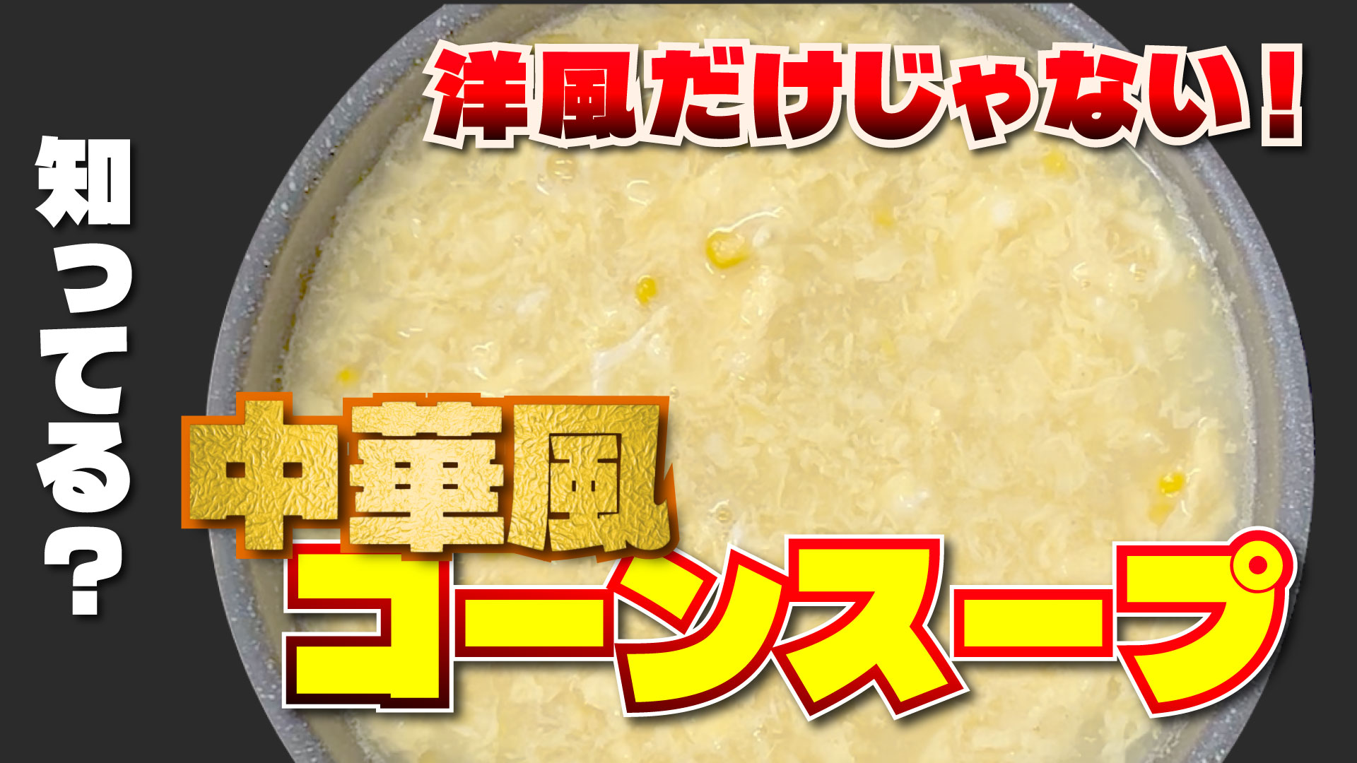 中華風コーンスープのサムネ画像