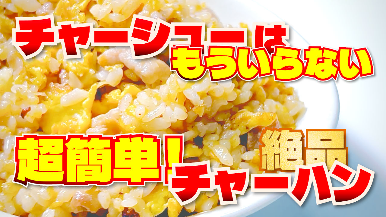 チャーシュー不要の簡単炒飯のサムネ画像