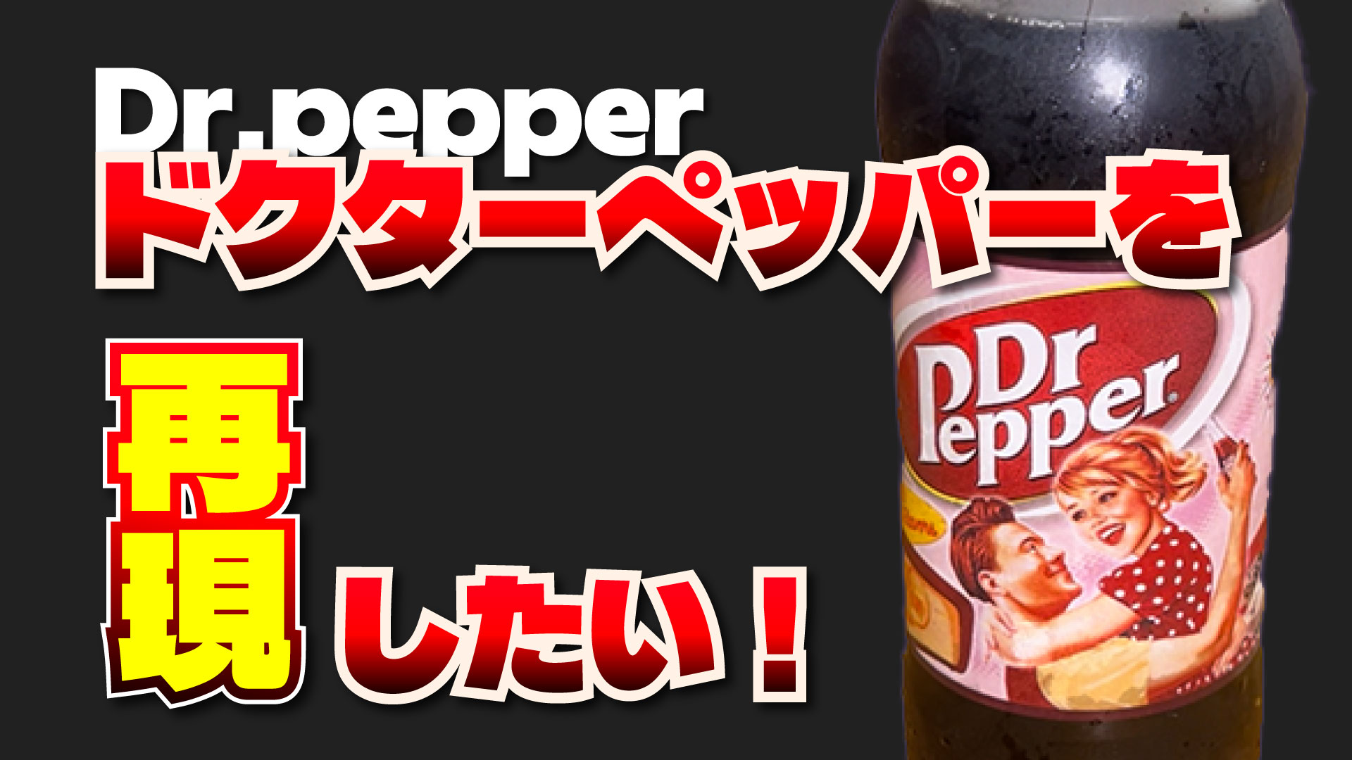 ドクターペッパー再現