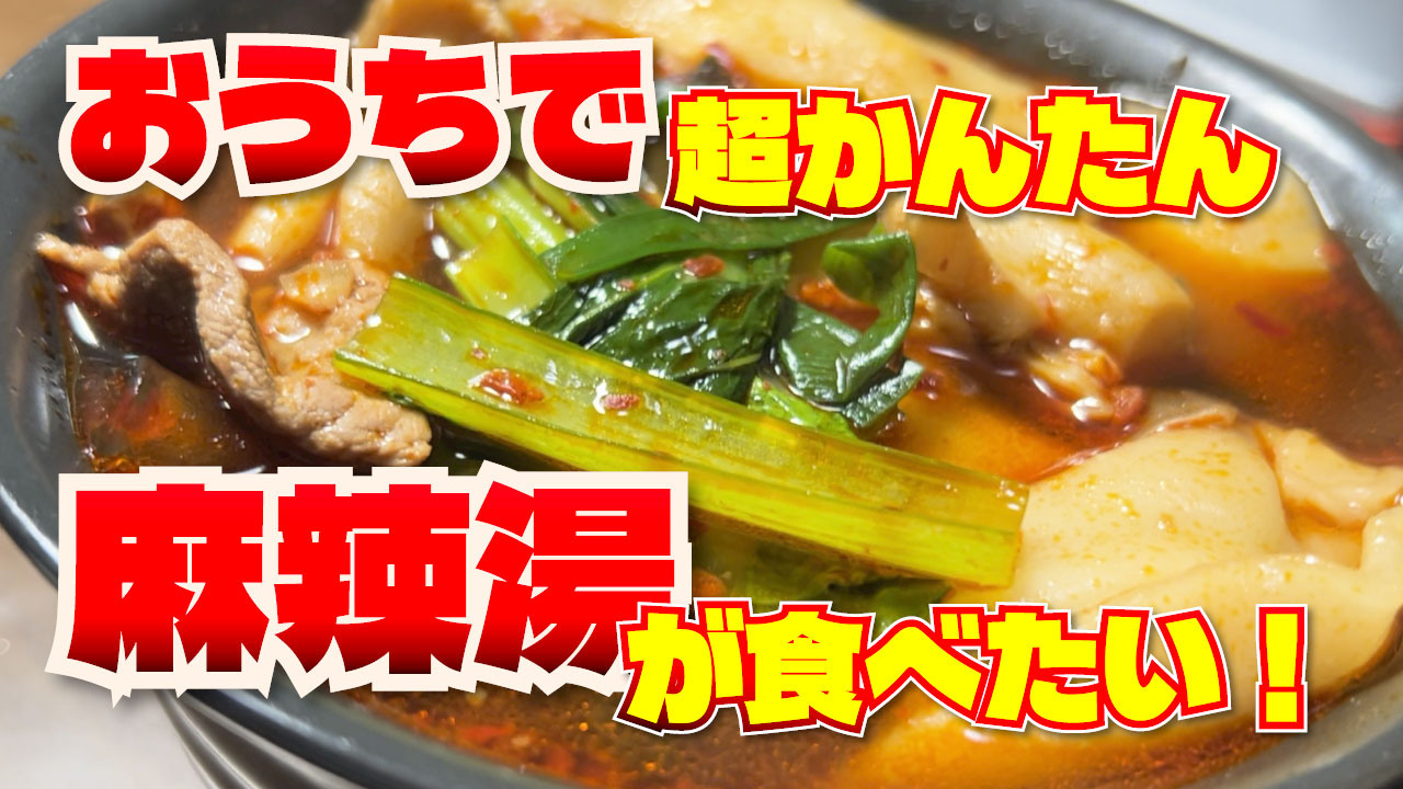 麻辣湯サムネ
